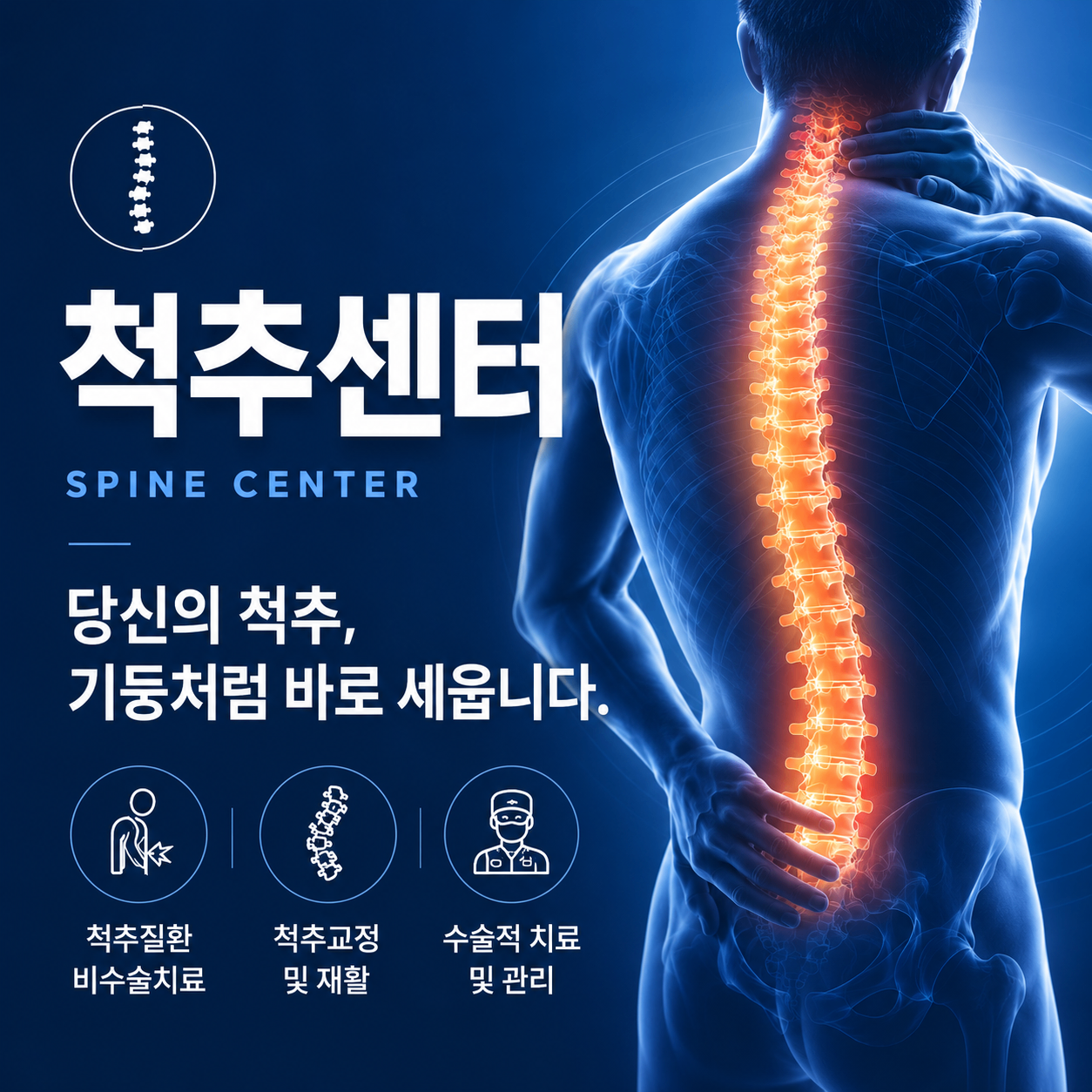 척추센터 1.png
