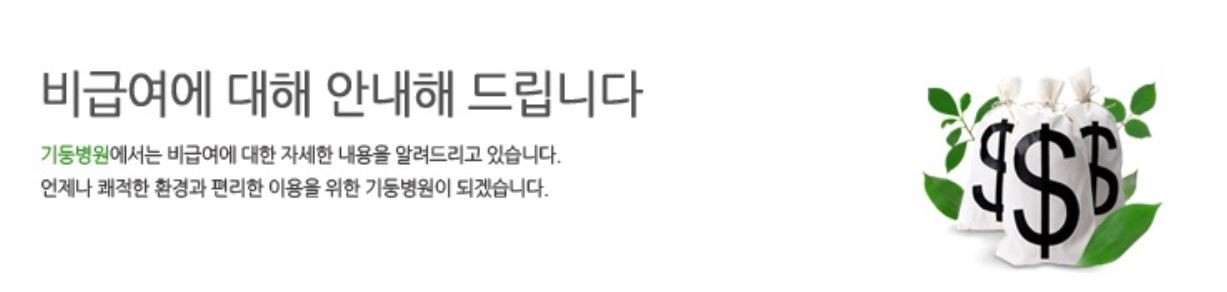 비급여안내문구 캡쳐.JPG